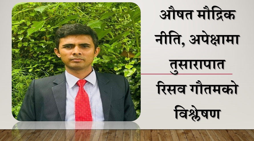 औषत मौद्रिक नीति, अपेक्षामा तुसारापात, रिसव गौतमको विश्लेषण